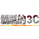 霸氣的３Ｃ (??? on 3Cat)
