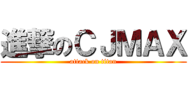 進撃のＣＪＭＡＸ (attack on titan)