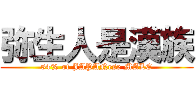 弥生人是漢族 (54% of JAPANese MALE)