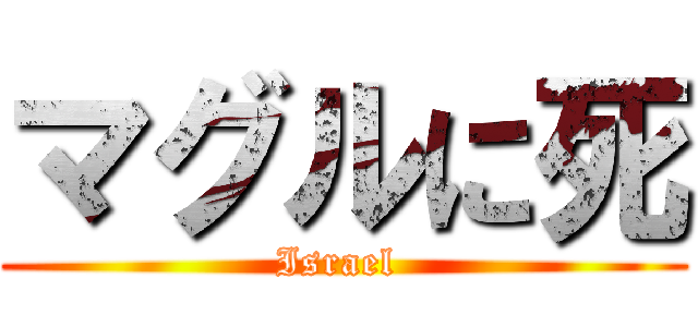 マグルに死 (Israel )