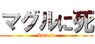 マグルに死 (Israel )