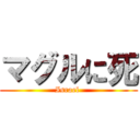 マグルに死 (Israel )