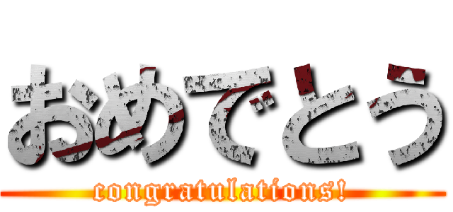 おめでとう (congratulations!)