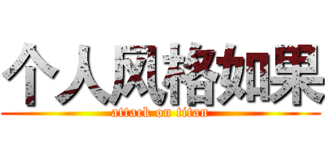 个人风格如果 (attack on titan)