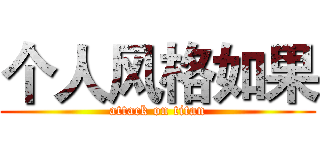 个人风格如果 (attack on titan)