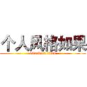 个人风格如果 (attack on titan)