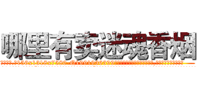 哪里有卖迷魂香烟 (哪里有卖迷魂香烟【电.话156x1318x7580-Q1991936399鑫宏药业】我们做的是长期生意,靠的是老客户长期支持
参考消息网2月20日报道 韩媒称，“剩女多、离婚率高的城市，房价一定会上涨。”这是中国经济学家金岩石2016年12月参加在上海举行的房地产相关论坛时说的话。
)