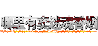 哪里有卖迷魂香烟 (哪里有卖迷魂香烟【电.话156x1318x7580-Q1991936399鑫宏药业】我们做的是长期生意,靠的是老客户长期支持
参考消息网2月20日报道 韩媒称，“剩女多、离婚率高的城市，房价一定会上涨。”这是中国经济学家金岩石2016年12月参加在上海举行的房地产相关论坛时说的话。
)