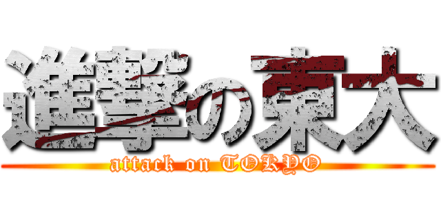 進撃の東大 (attack on TOKYO)