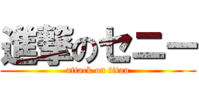 進撃のセニー (attack on titan)