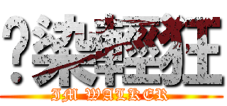 渲染輕狂 (IM WALKER)