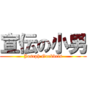 宣伝の小男 (Joseph Goebbels)