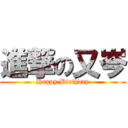 進撃の又岑 (Happy Birthday)