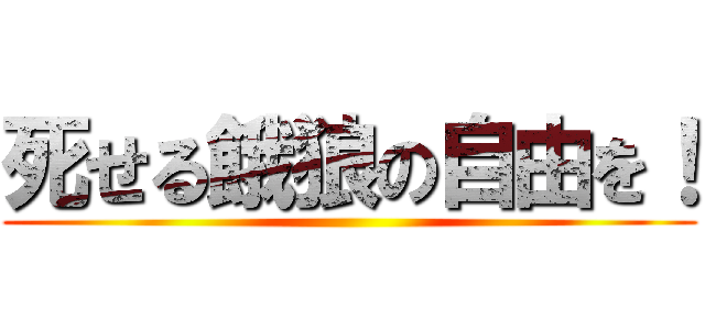 死せる餓狼の自由を！ ()