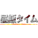 昼飯タイム (attack on titan)