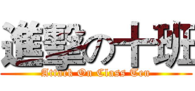 進擊の十班 (Attack On Class Ten)