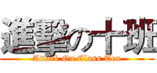 進擊の十班 (Attack On Class Ten)