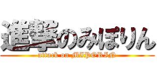 進撃のみぽりん (attack on MIPORIN)