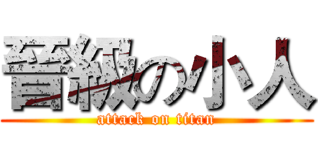 晉級の小人 (attack on titan)