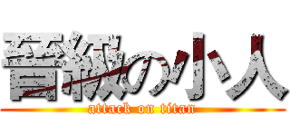 晉級の小人 (attack on titan)