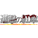 進擊の紅傘 (attack on titan)