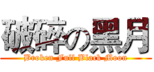 破碎の黑月 (Broken Full Black Moon)