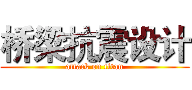 桥梁抗震设计 (attack on titan)