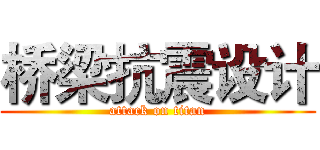 桥梁抗震设计 (attack on titan)