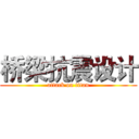 桥梁抗震设计 (attack on titan)