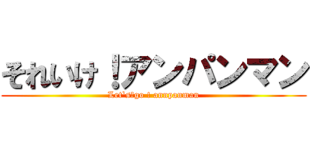 それいけ！アンパンマン (Let`s　go ! annpanman)