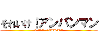 それいけ！アンパンマン (Let`s　go ! annpanman)