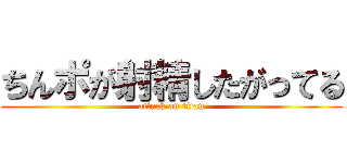 ちんポが射精したがってる (attack on titan)