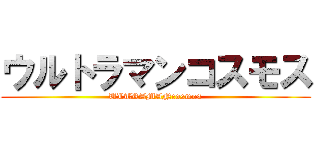 ウルトラマンコスモス (ULTRAMANcosmos)