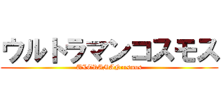 ウルトラマンコスモス (ULTRAMANcosmos)