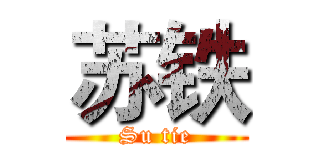 苏铁 (Su tie)
