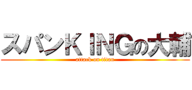 スパンＫＩＮＧの大輔 (attack on titan)