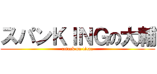 スパンＫＩＮＧの大輔 (attack on titan)