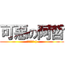 可惡の阿哲 (我已經找到:))