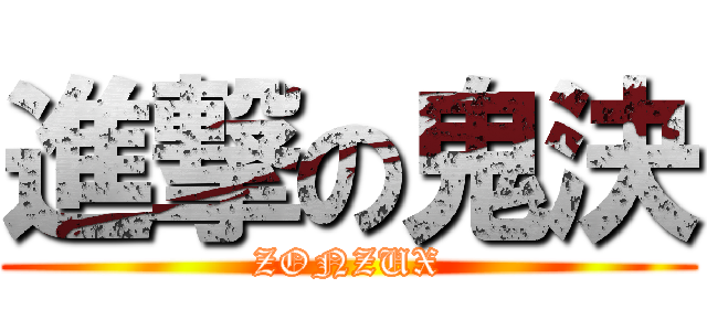 進撃の鬼決 (ZONZUX)