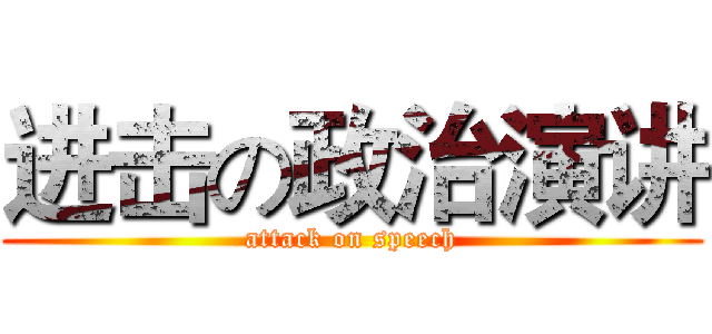 进击の政治演讲 (attack on speech)