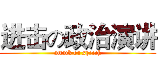 进击の政治演讲 (attack on speech)