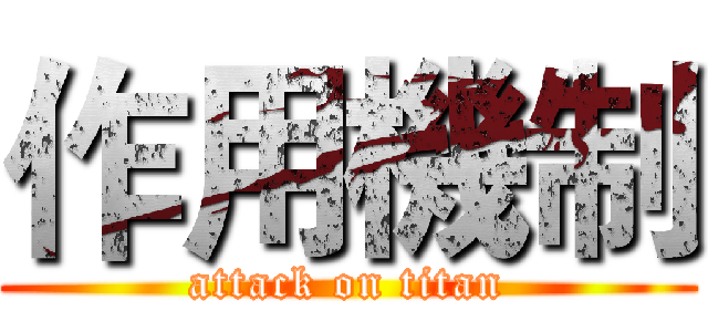 作用機制 (attack on titan)