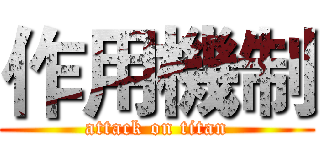 作用機制 (attack on titan)