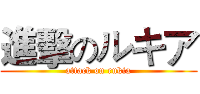 進擊のルキア (attack on rukia)
