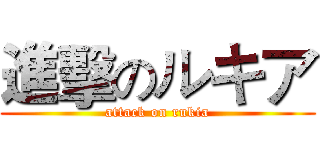 進擊のルキア (attack on rukia)