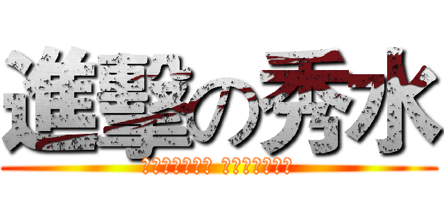進擊の秀水 (為君聊賦今日詩 努力請從今日始)