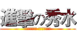 進擊の秀水 (為君聊賦今日詩 努力請從今日始)