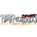 你阿嬤の放閃 (=3=)