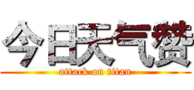 今日天气赞 (attack on titan)