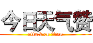 今日天气赞 (attack on titan)